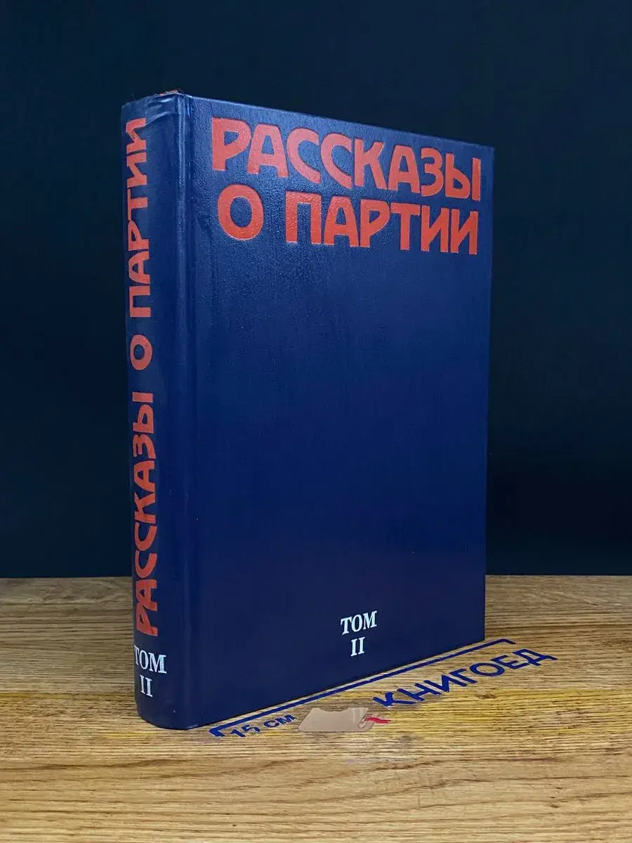 Рассказы о партии. Том 2