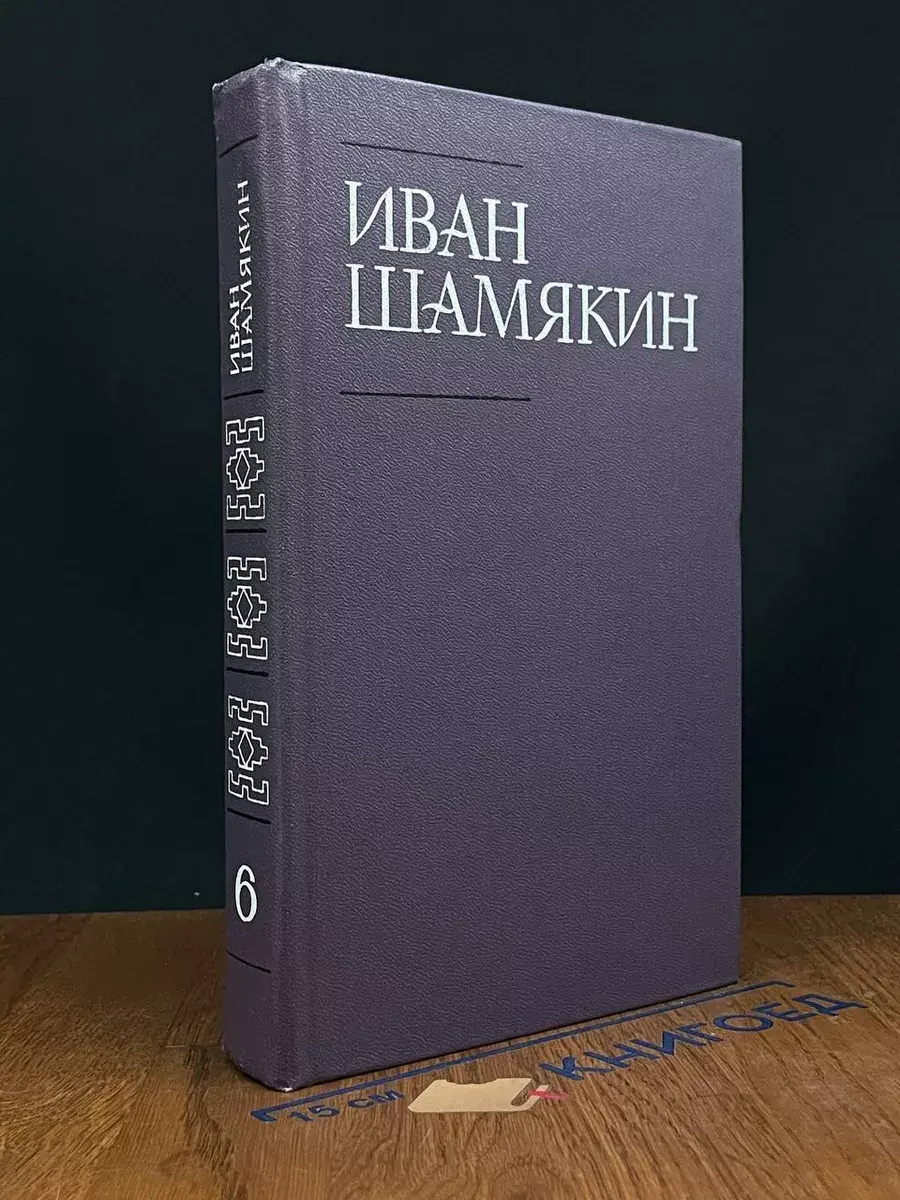 Иван Шамякин. Собрание сочинений в 6 томах. Том 6