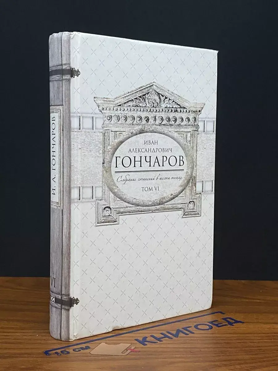 Гончаров. Собрание сочинений. Том 6