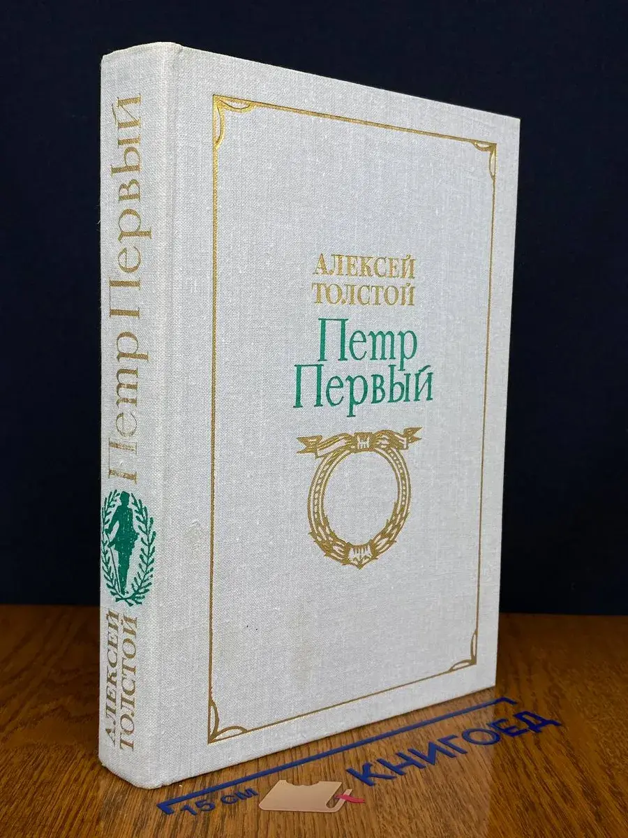 Петр Первый