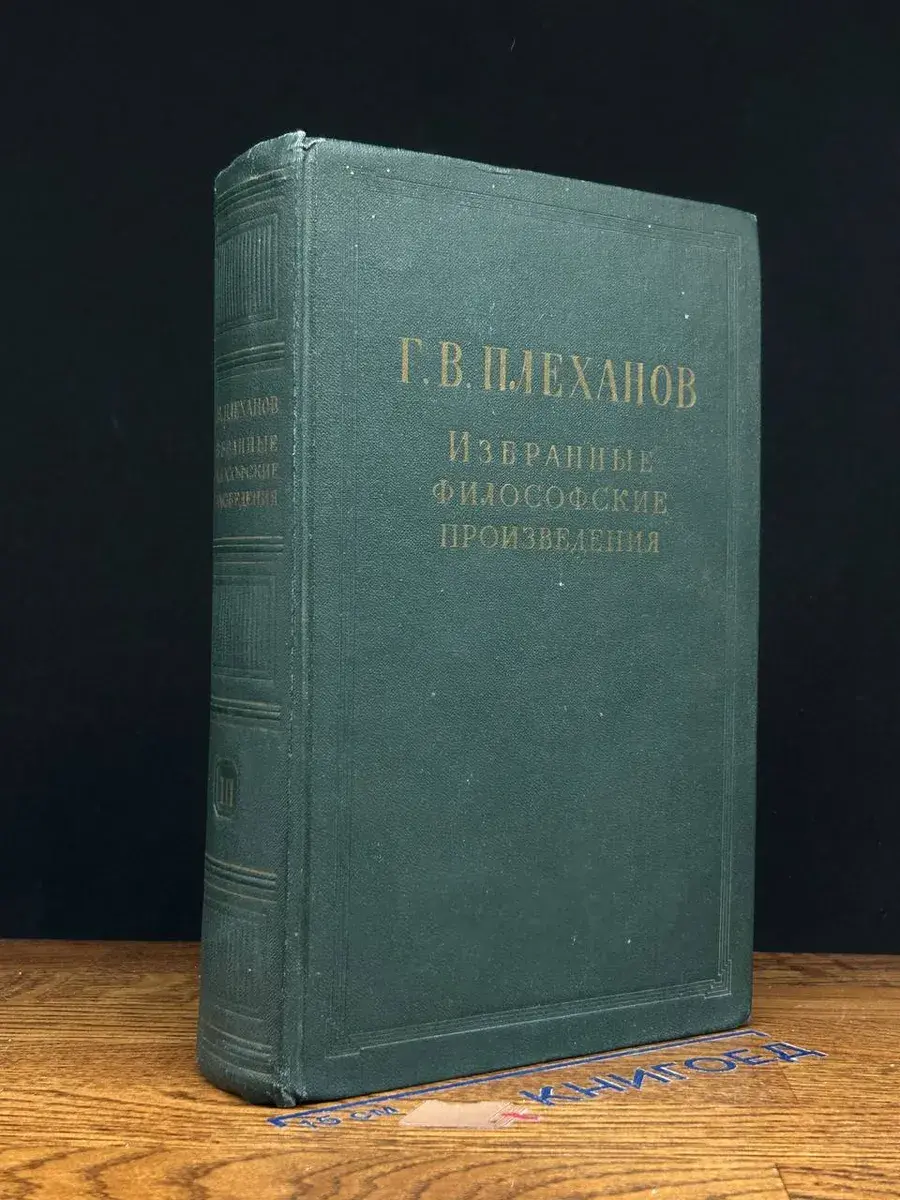 Г. В. Плеханов. Избранные философские произведения. Том 3