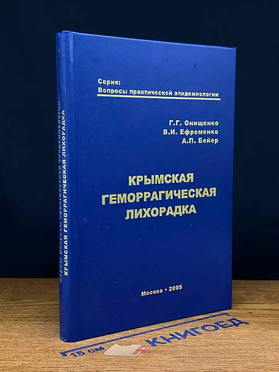 Крымская геморрагическая лихорадка