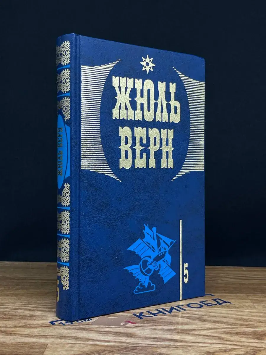 Жюль Верн. Собрание сочинений в 20 томах. Том 5