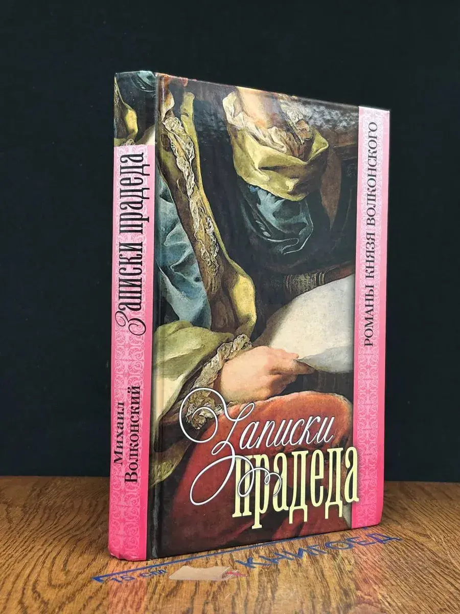 Записки прадеда