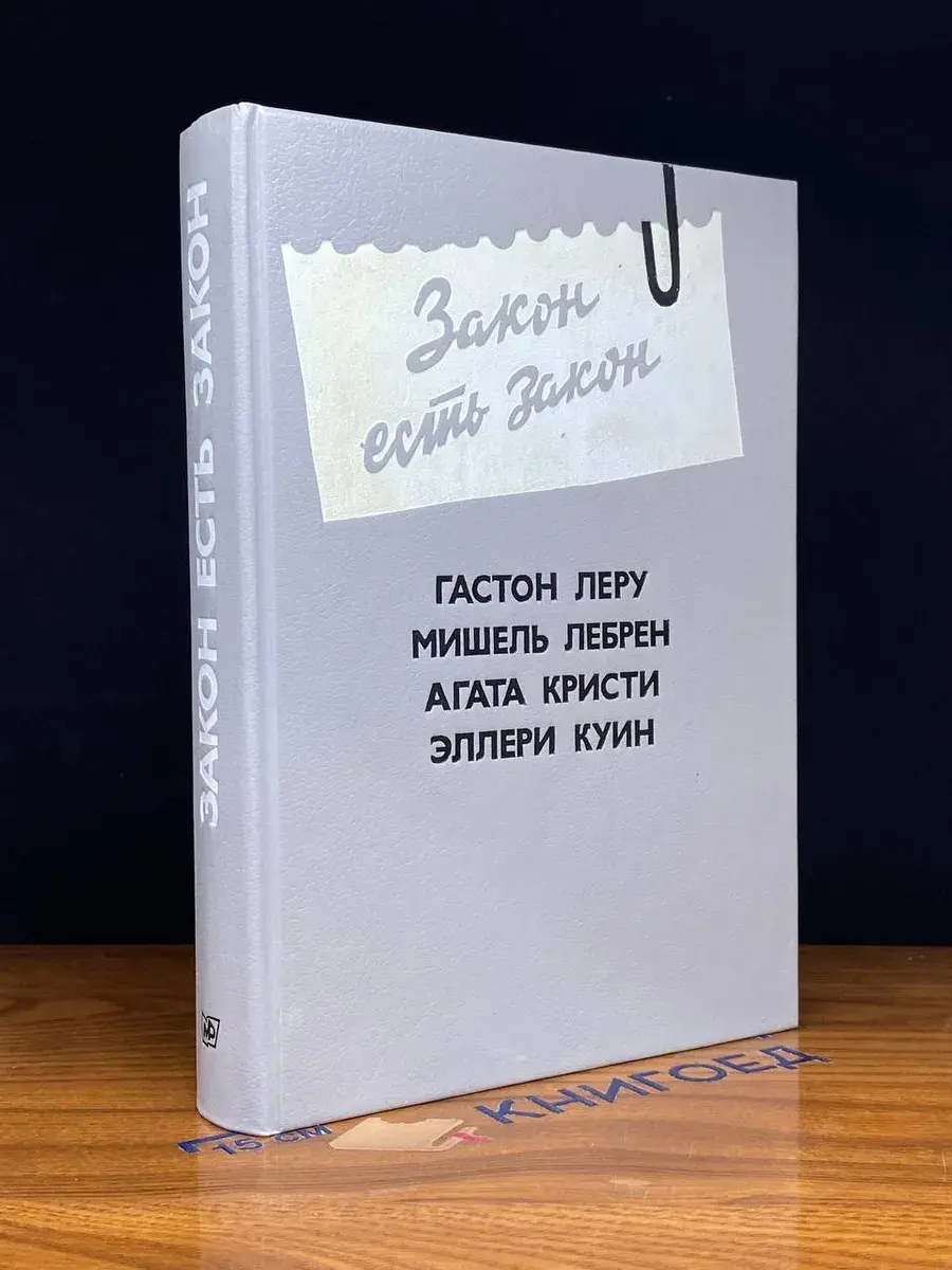 Закон есть закон. Антология зарубежного детектива. Выпуск 5