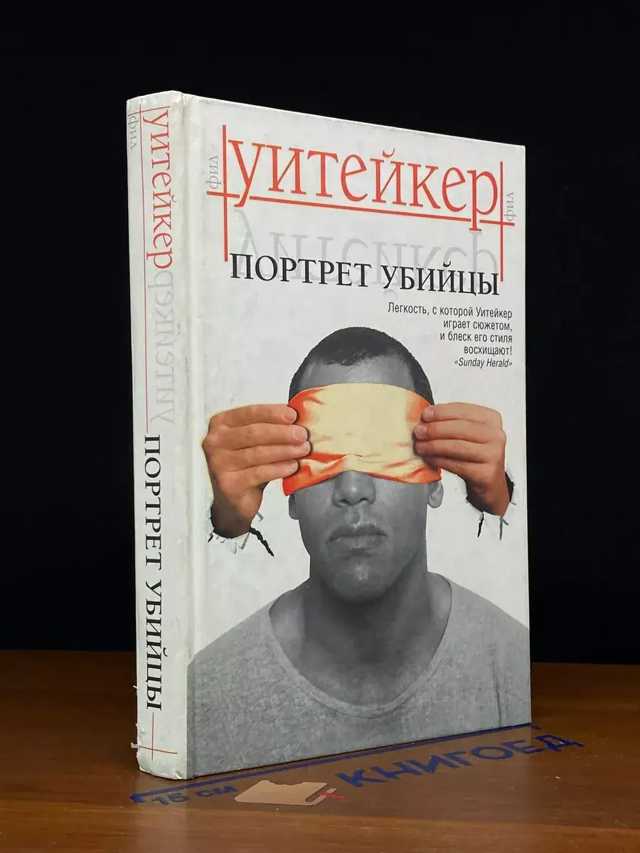Портрет убийцы
