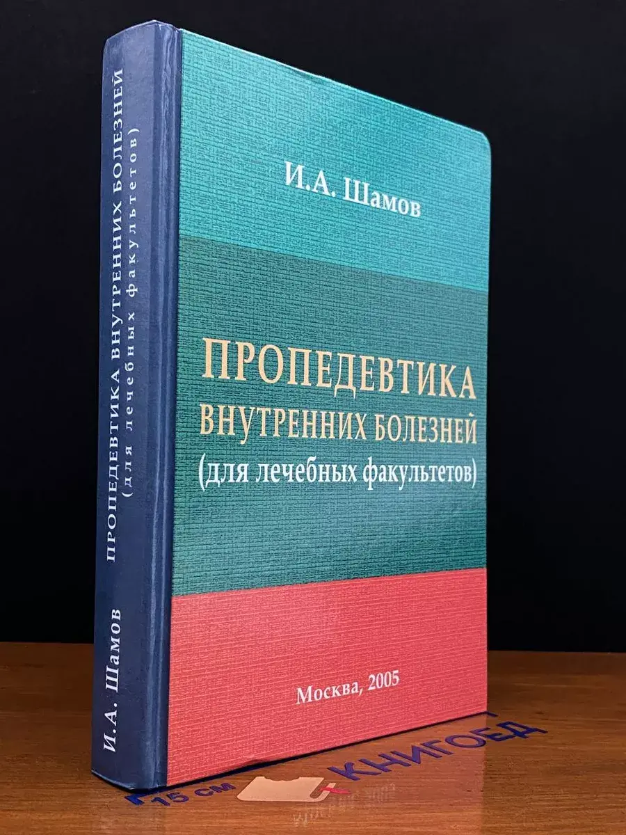 Пропедевтика внутренних болезней