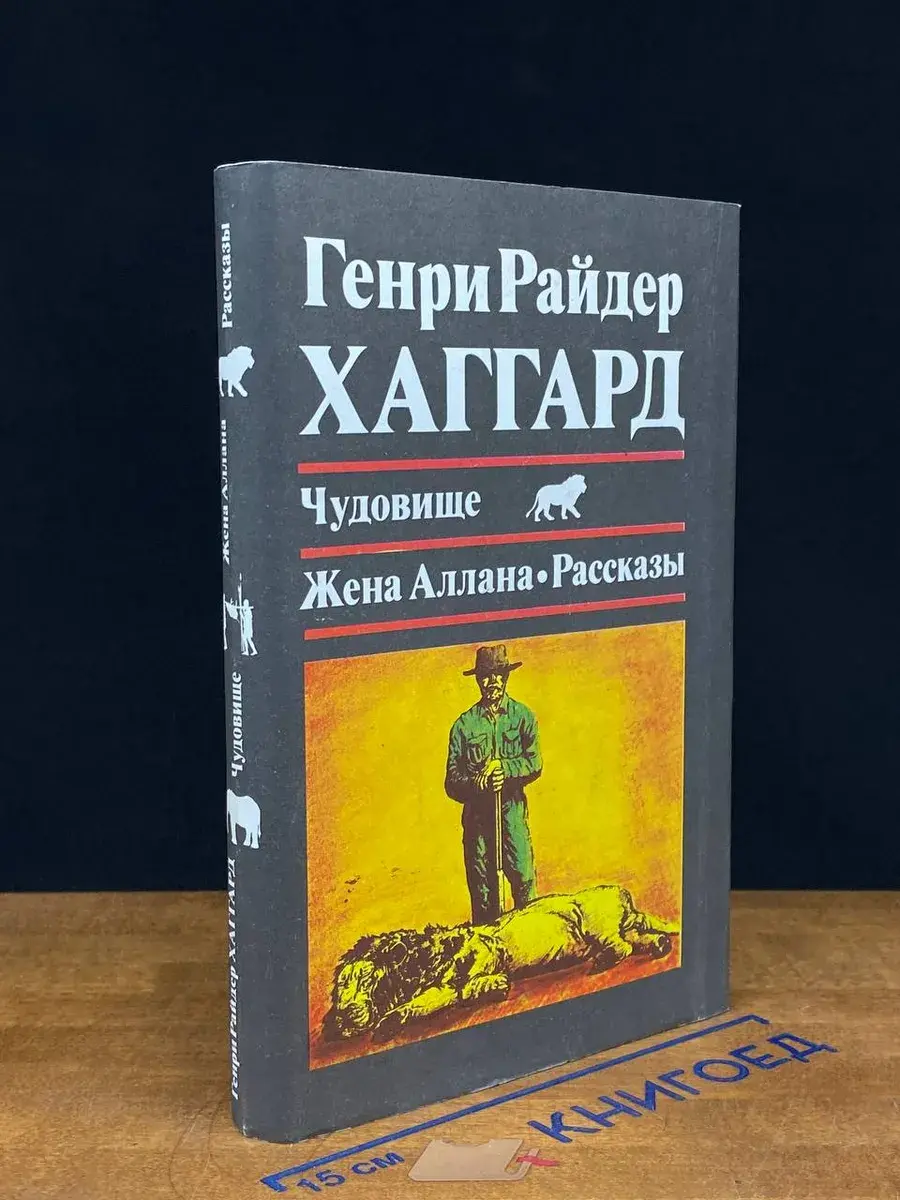 Чудовище. Жена Аллана. Рассказы