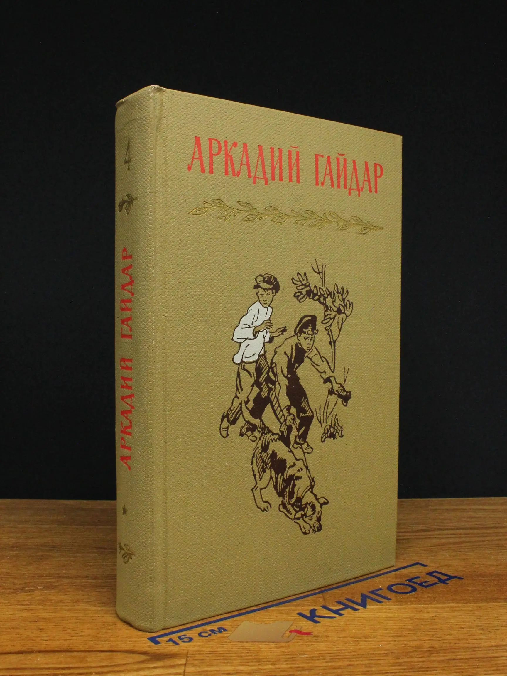 Аркадий Гайдар. Собрание сочинений. Том 4