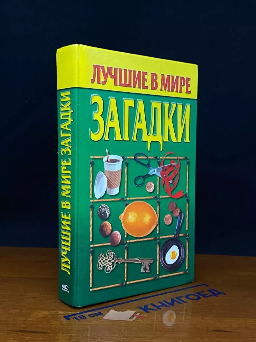 Лучшие в мире загадки