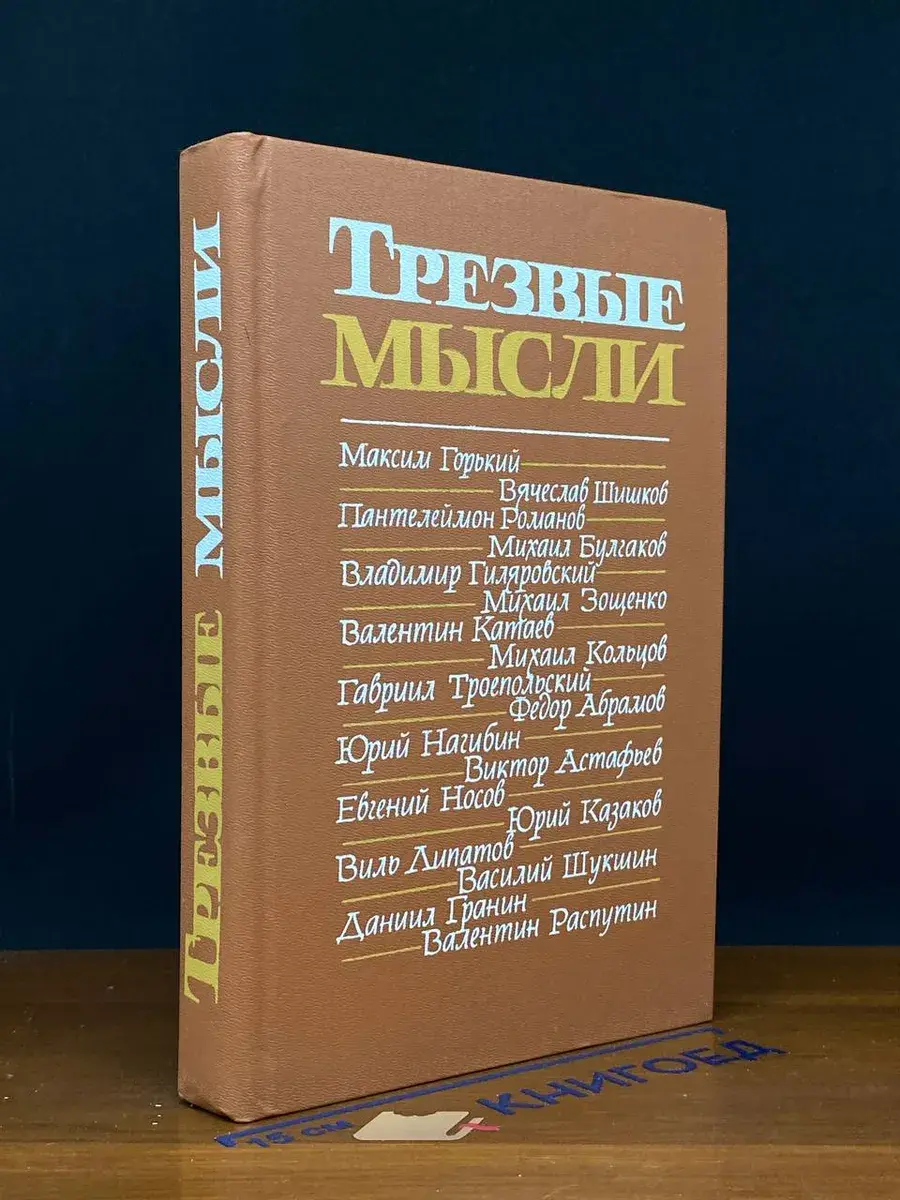 Трезвые мысли. Повести, рассказы, фельетоны