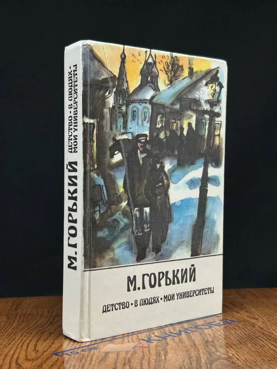 Детство. В людях. Мои университеты