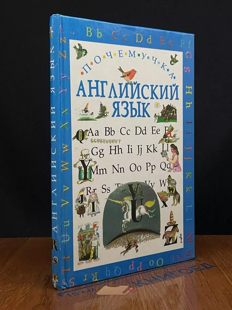 Английский язык