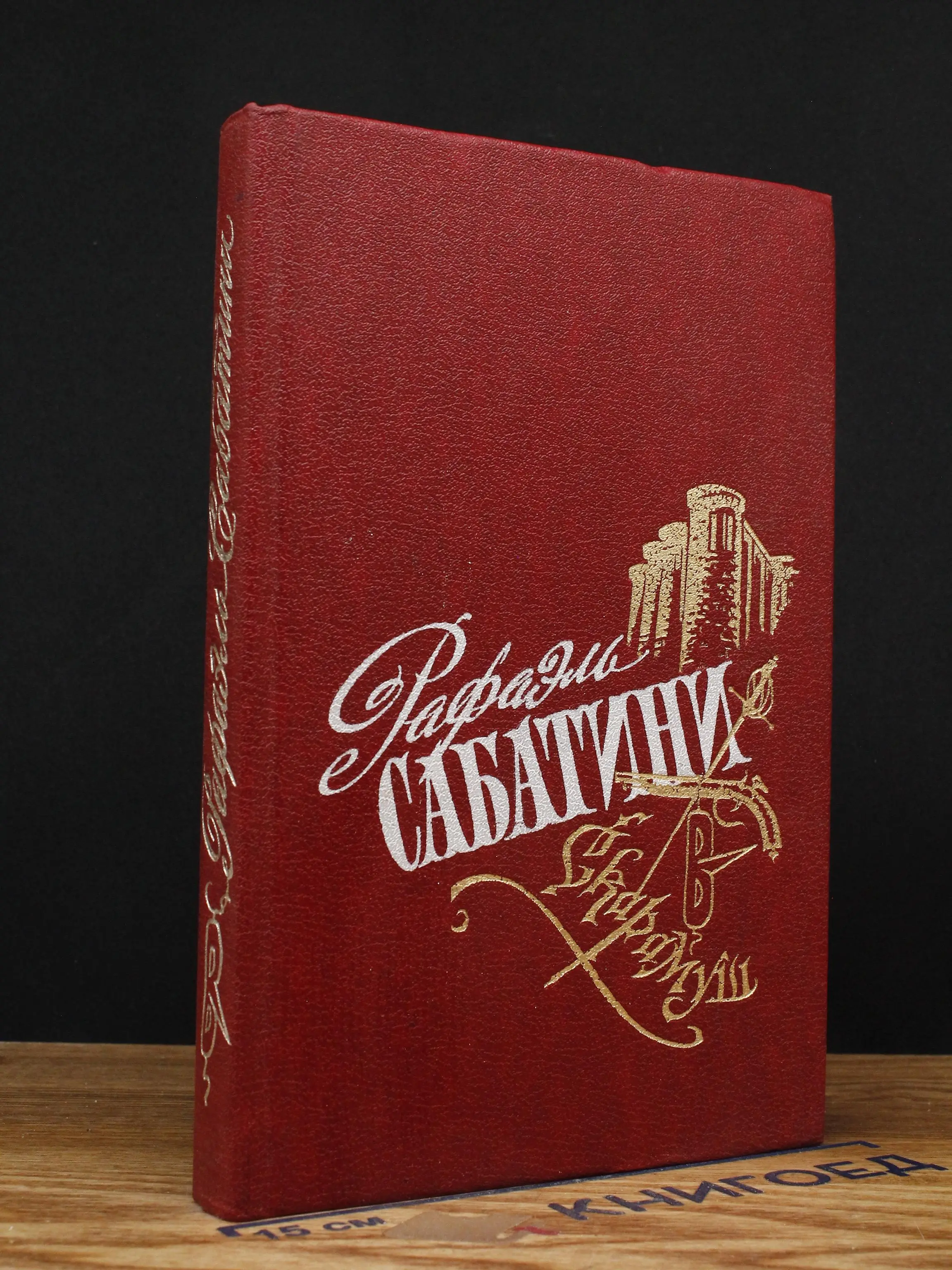 Рафаэль Сабатини. Избранные произведения. Выпуск 1