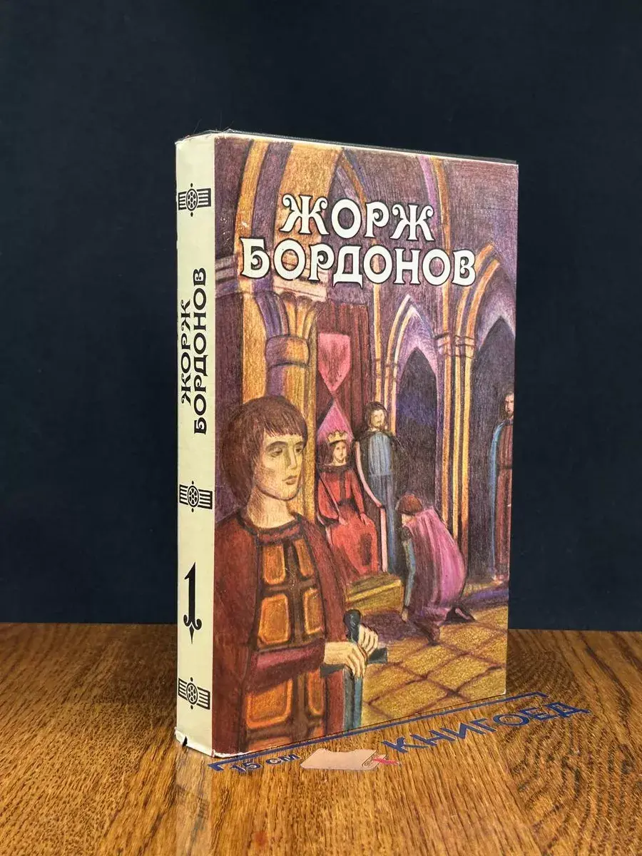 Жорж Бордонов. Атланты. Том 1