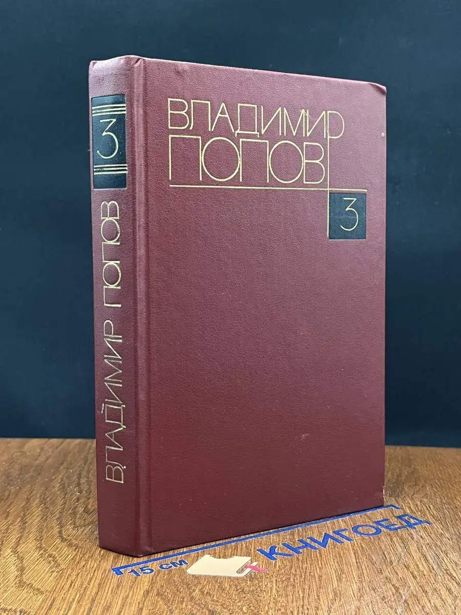Владимир Попов. Том 3