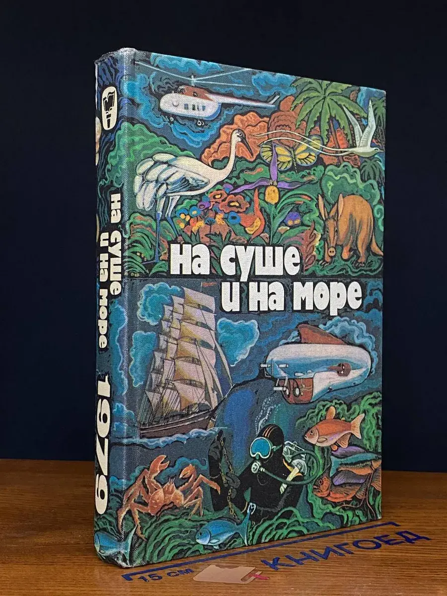 На суше и на море. 1979