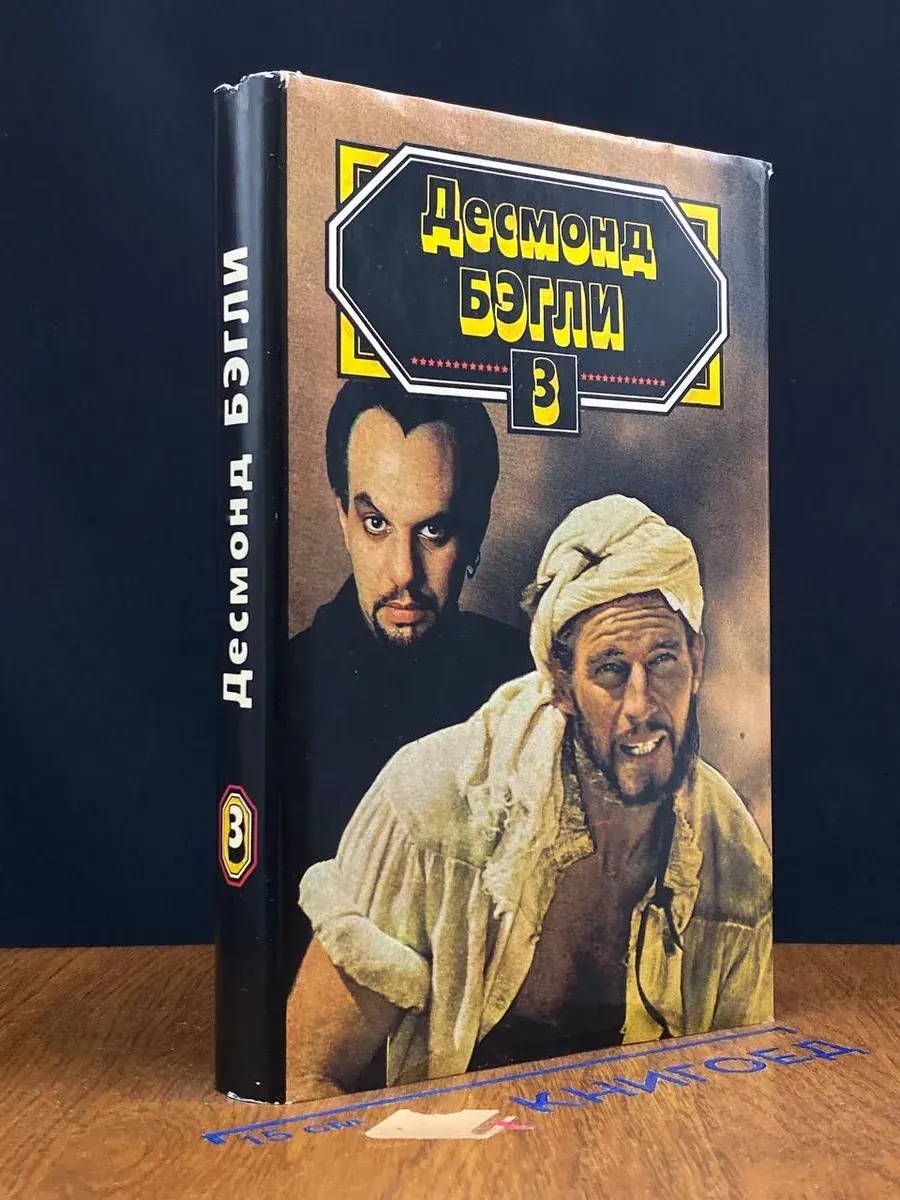 Десмонд Бэгли. Книга 3. Бег вслепую