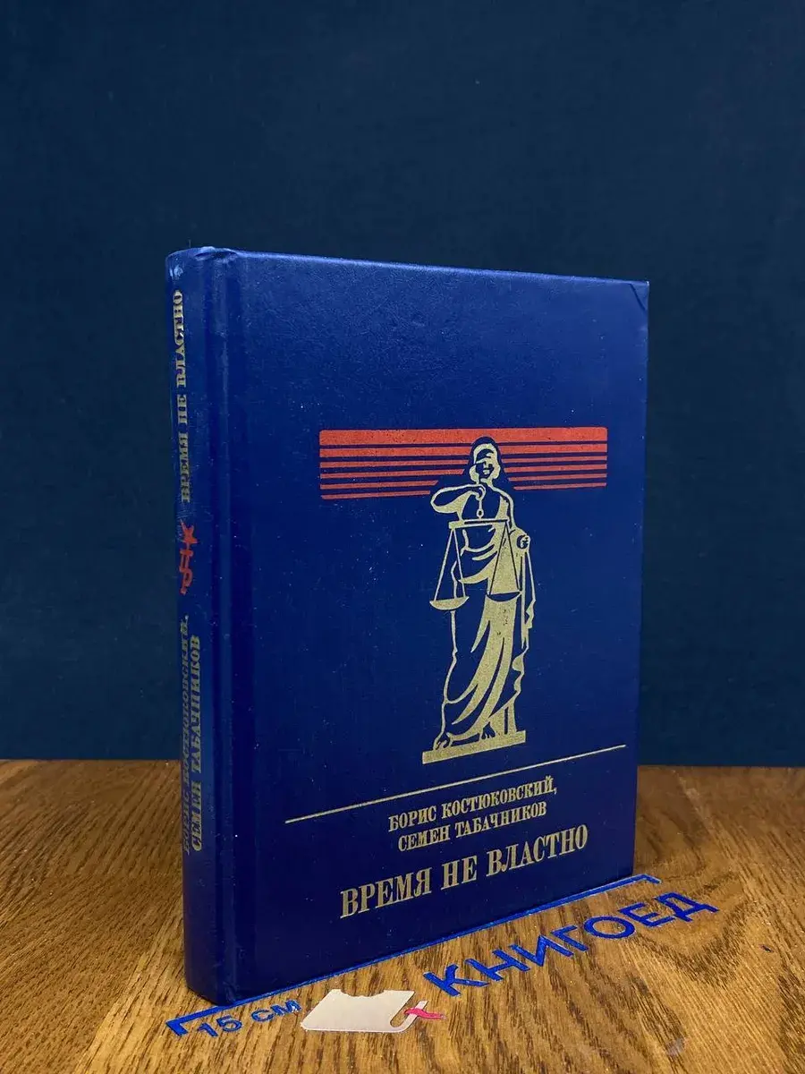Время не властно