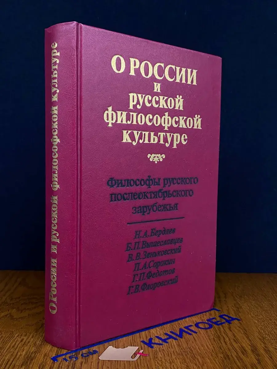О России и русской философской культуре