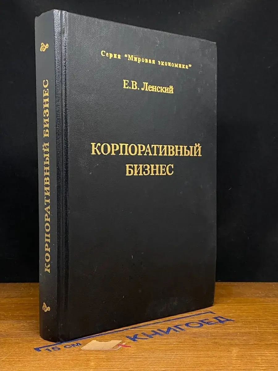 Корпоративный бизнес
