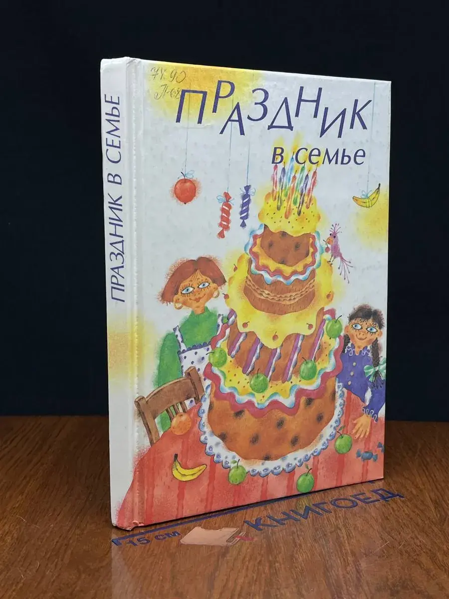 Праздник в семье