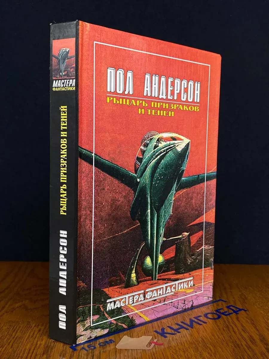 Рыцарь призраков и теней
