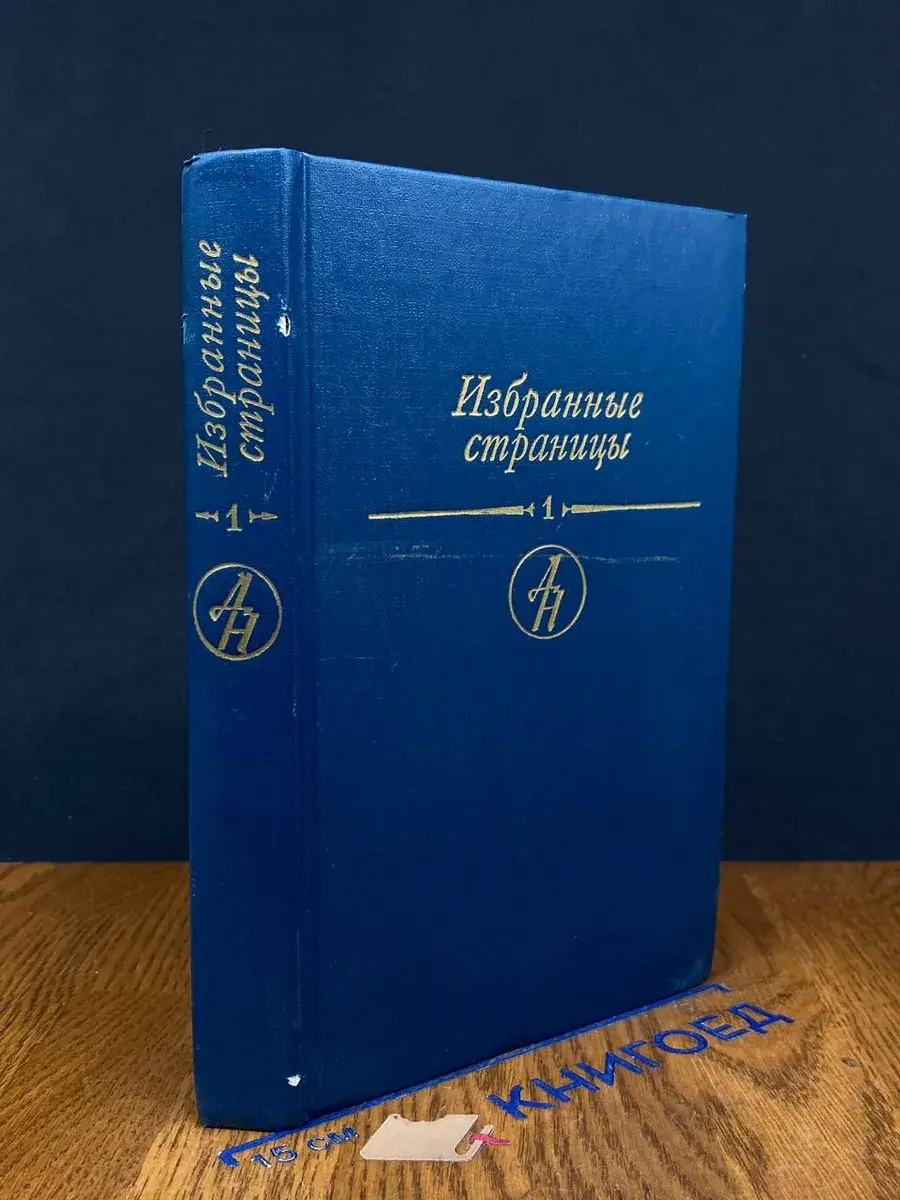 Избранные страницы. В 2 томах. Том 1. Проза