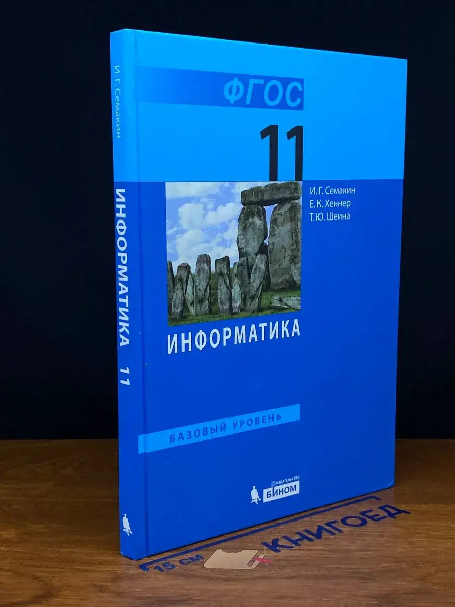 Информатика. 11 класс. Базовый уровень