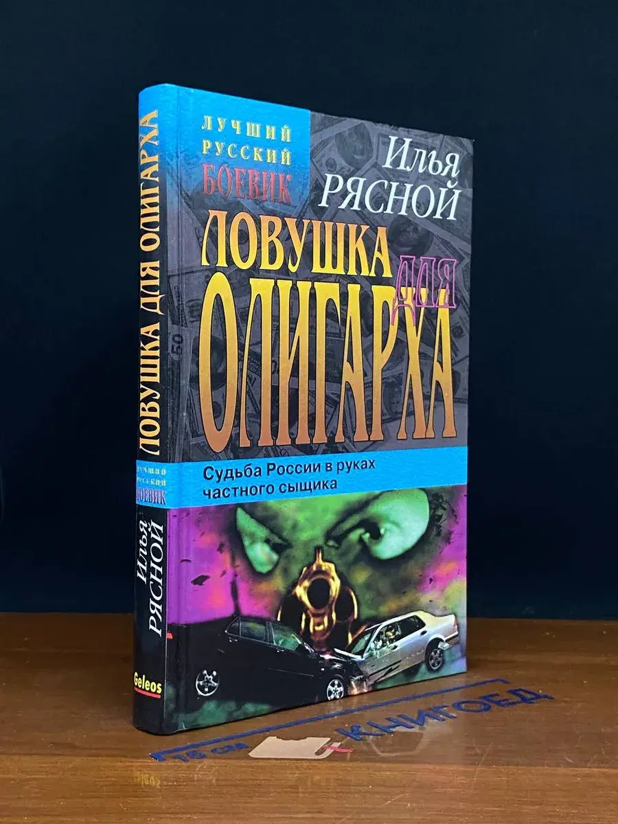 Ловушка для олигарха
