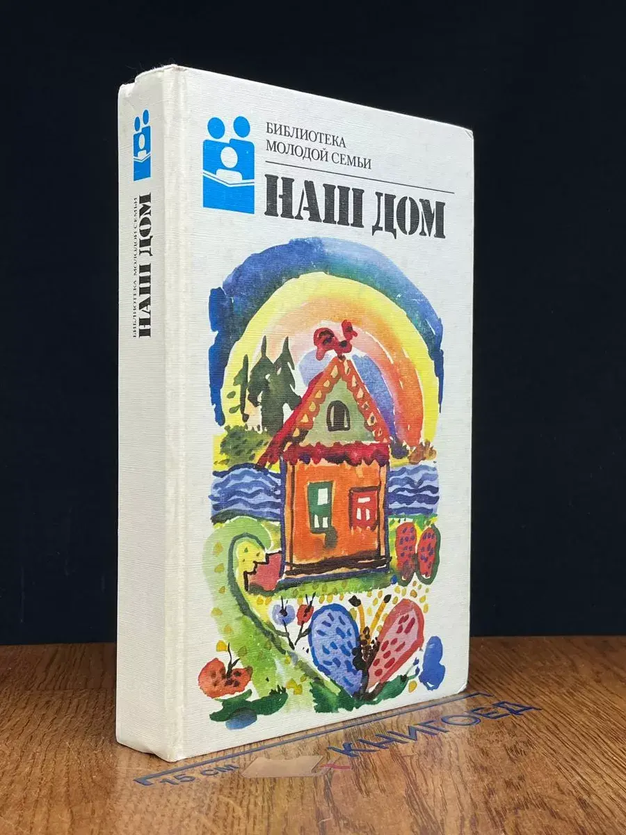 Наш дом. Сборник