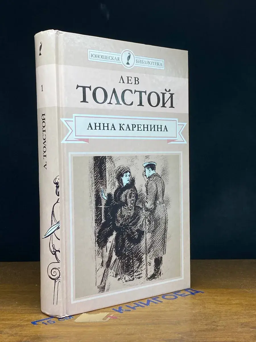 Анна Каренина. Роман в 8 частях. Части 1-4