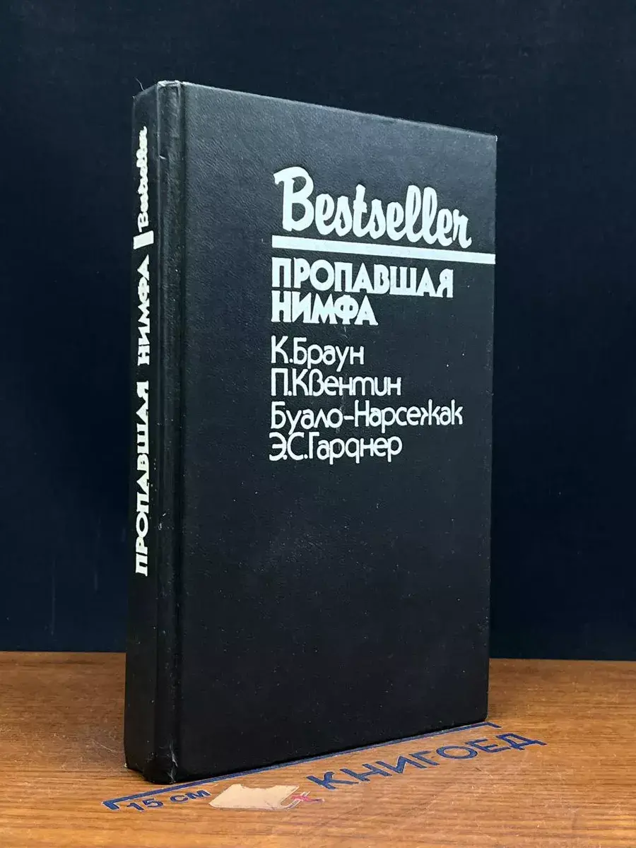 Пропавшая нимфа