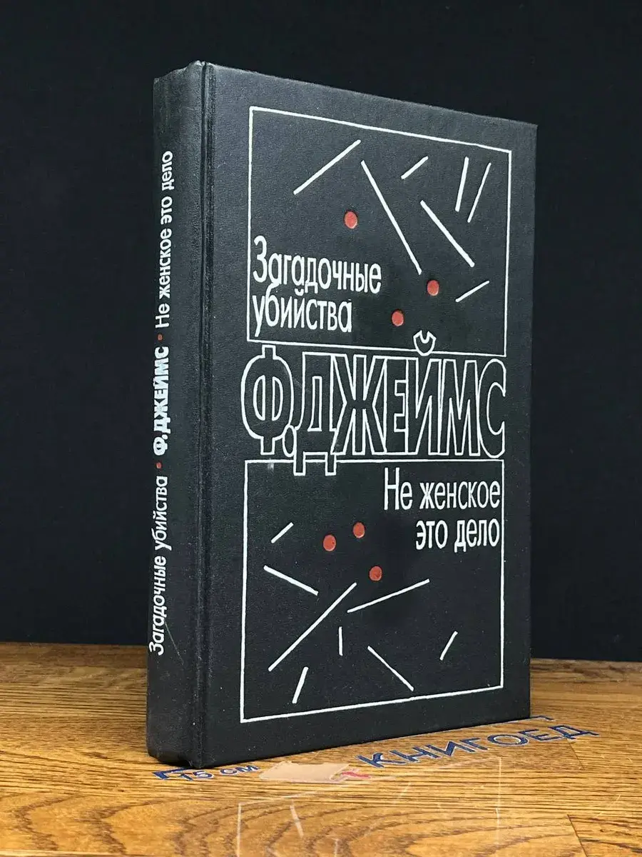 Загадочные убийства. Не женское это дело