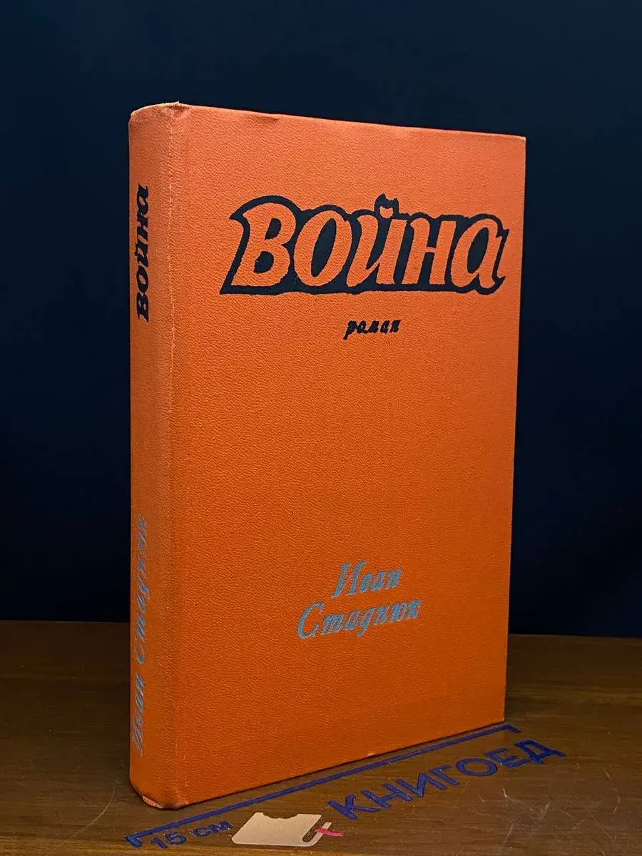 война