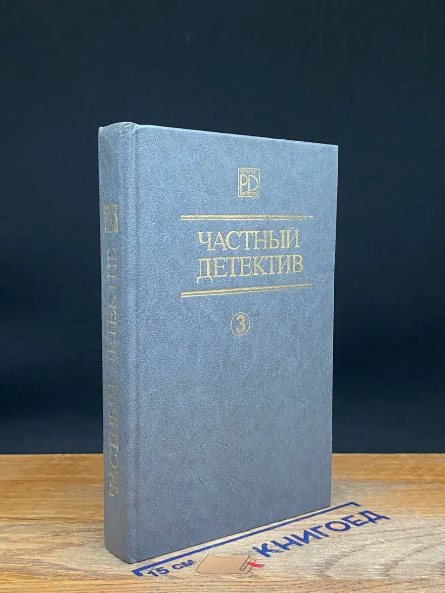 Частный детектив. Часть III