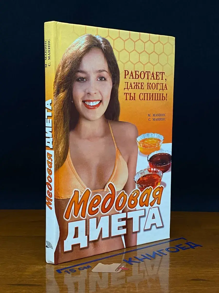Медовая диета. Работает, даже когда ты спишь