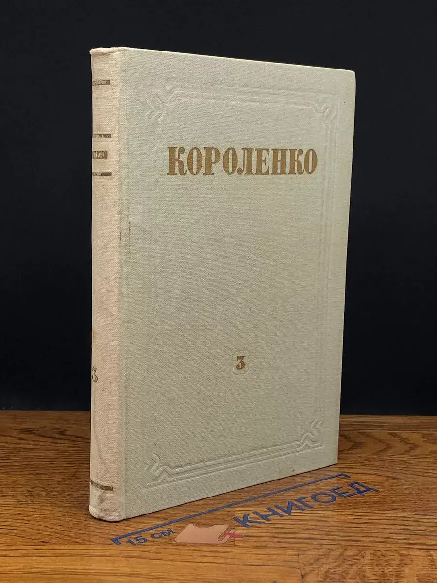 В. Г. Короленко. Собрание сочинений в 10 томах. Том 3