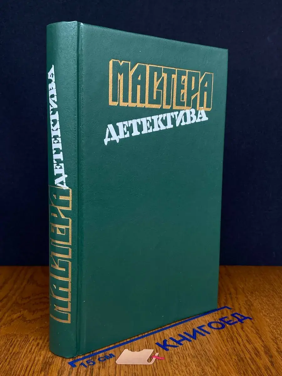 Мастера детектива. Выпуск 11