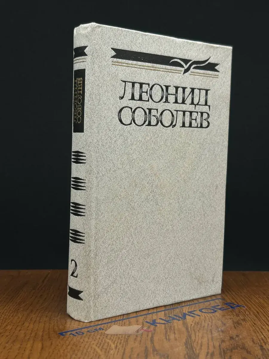 Л. Соболев. Собрание сочинений в 5 томах. Том 2