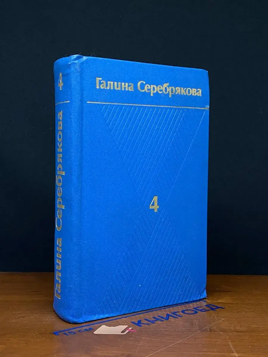 Серебрякова. Собрание сочинений в 6 томах. Том 4