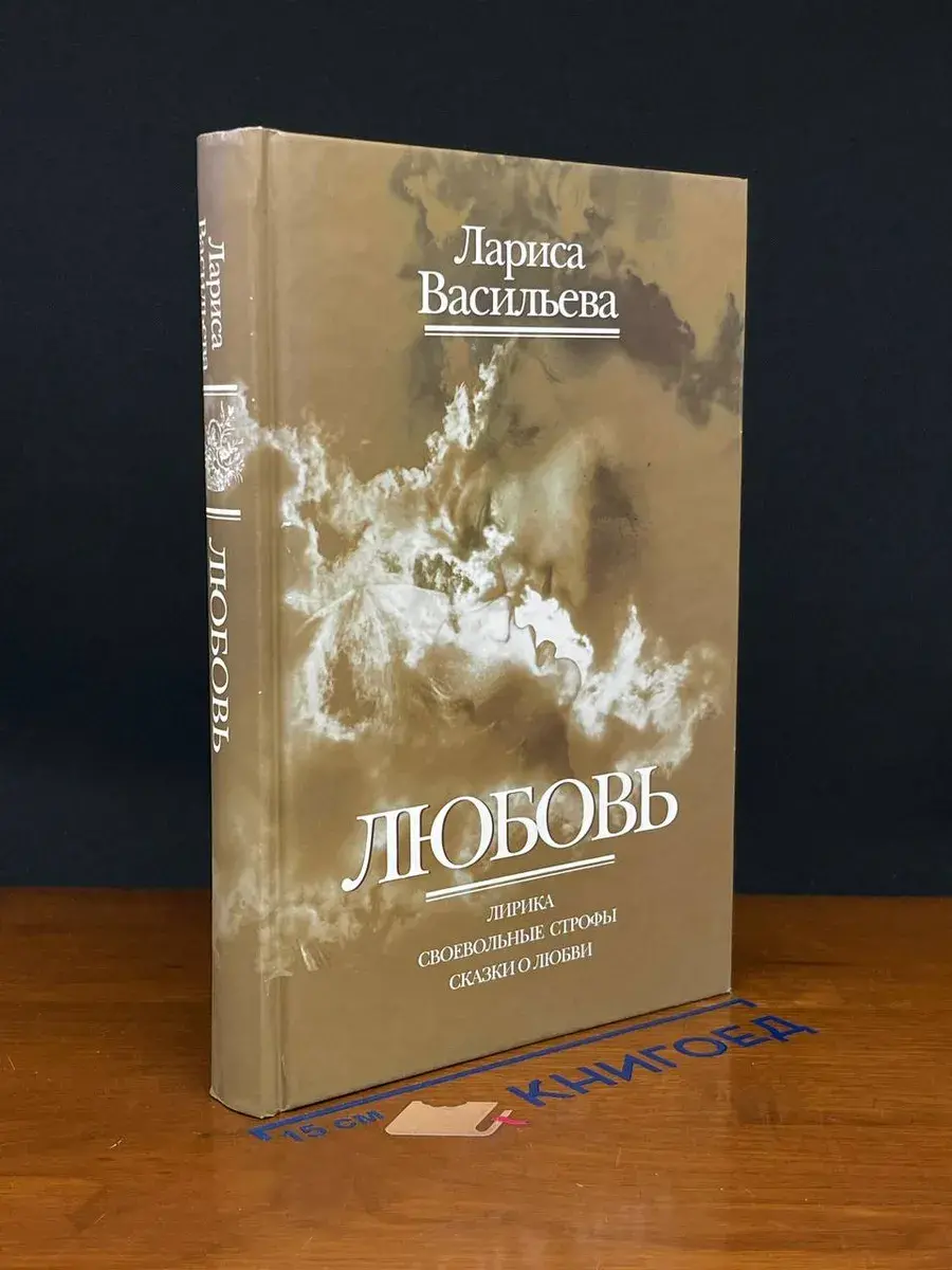 Любовь