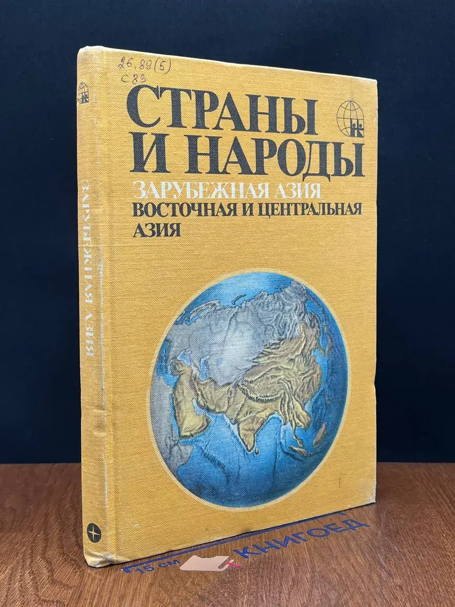 Страны и народы. Зарубежная Азия. Восточная и Централ. Азия