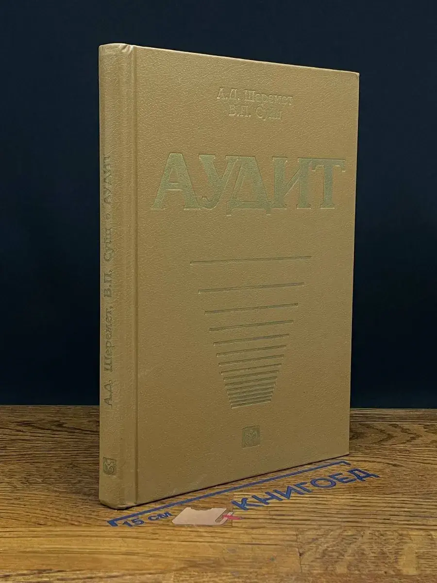 Аудит