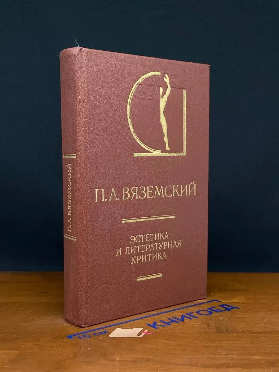 П. А. Вяземский. Эстетика и литературная критика