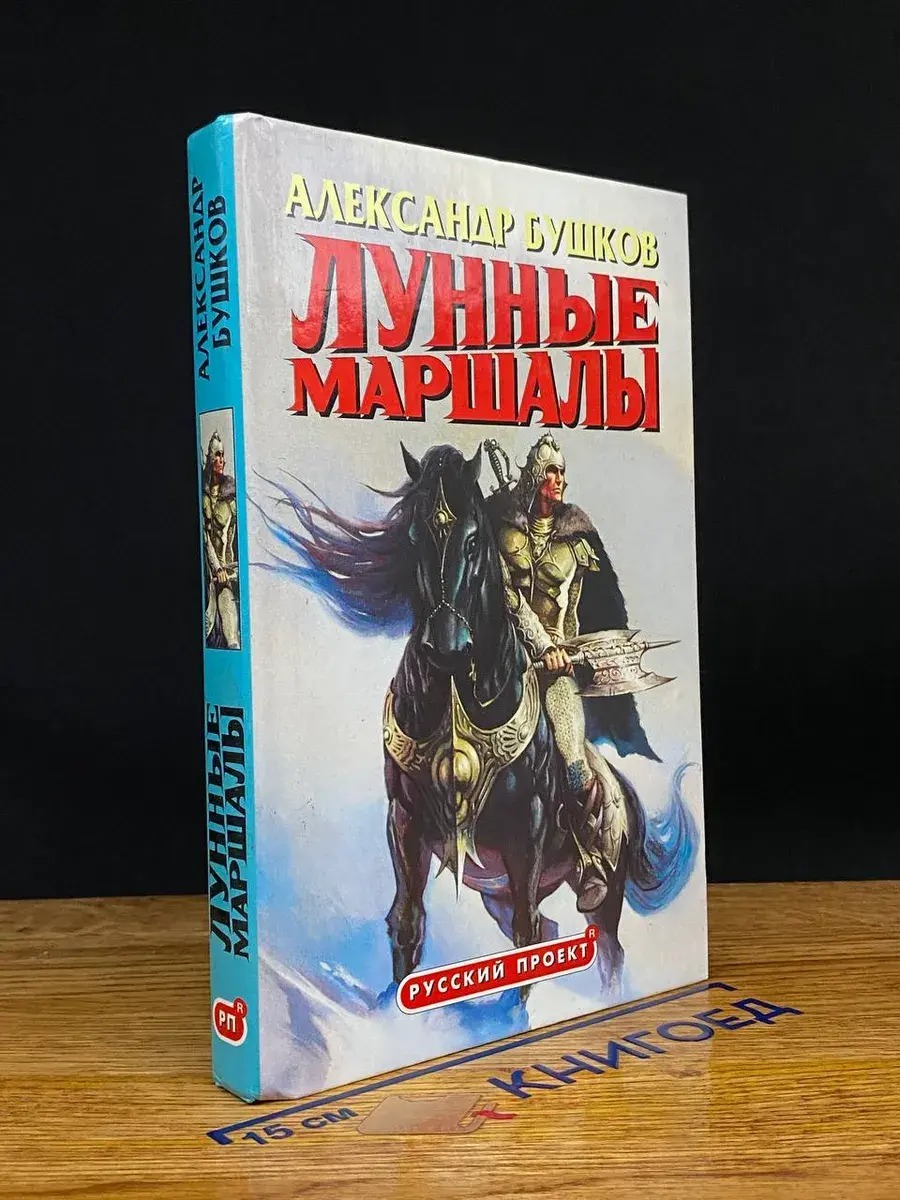 Лунные маршалы