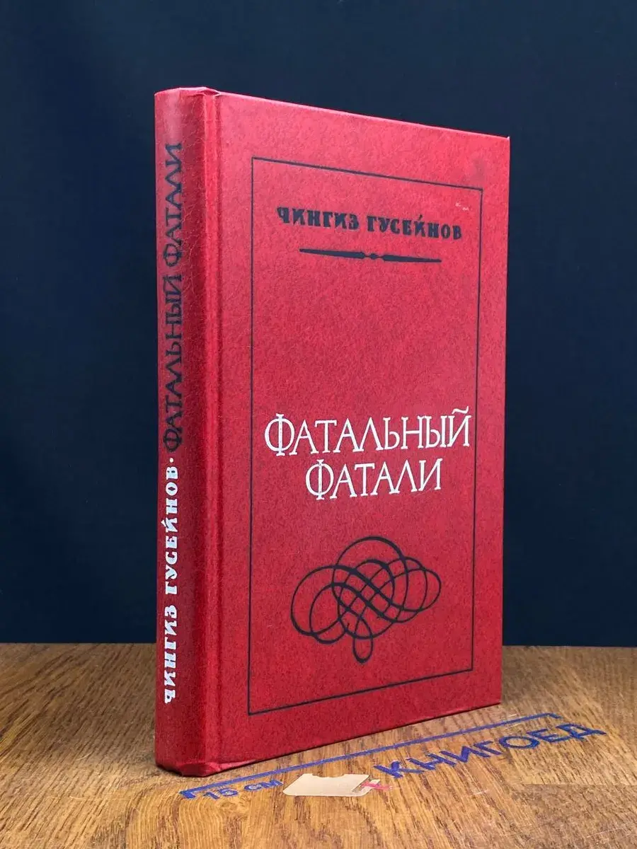 Фатальный Фатали