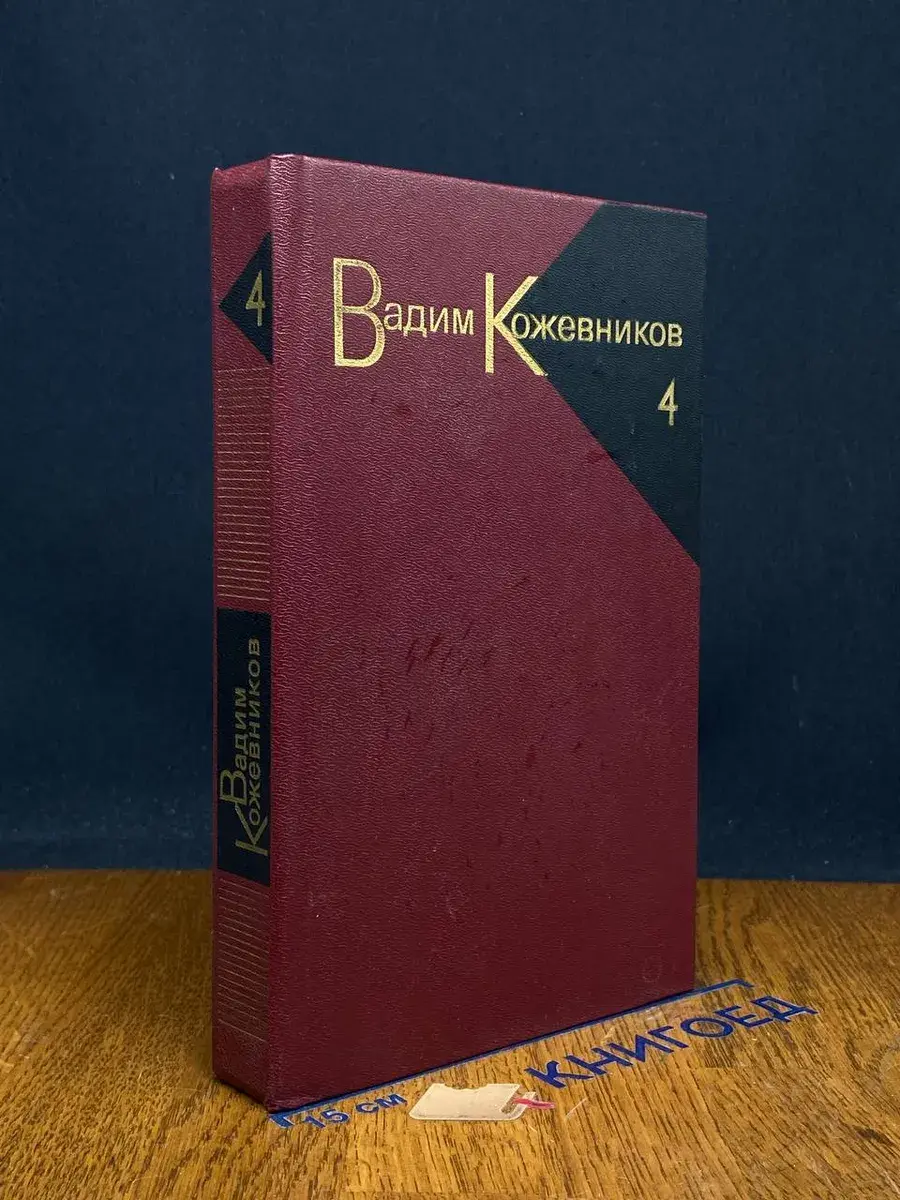 Кожевников. Собрание сочинений в 9 томах. Том 4