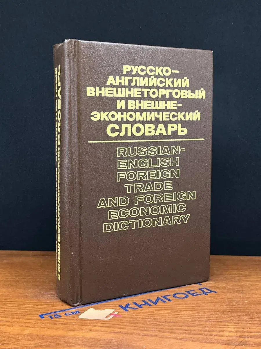 Русско-английский внешнеторговый и внешнеэконом. словарь