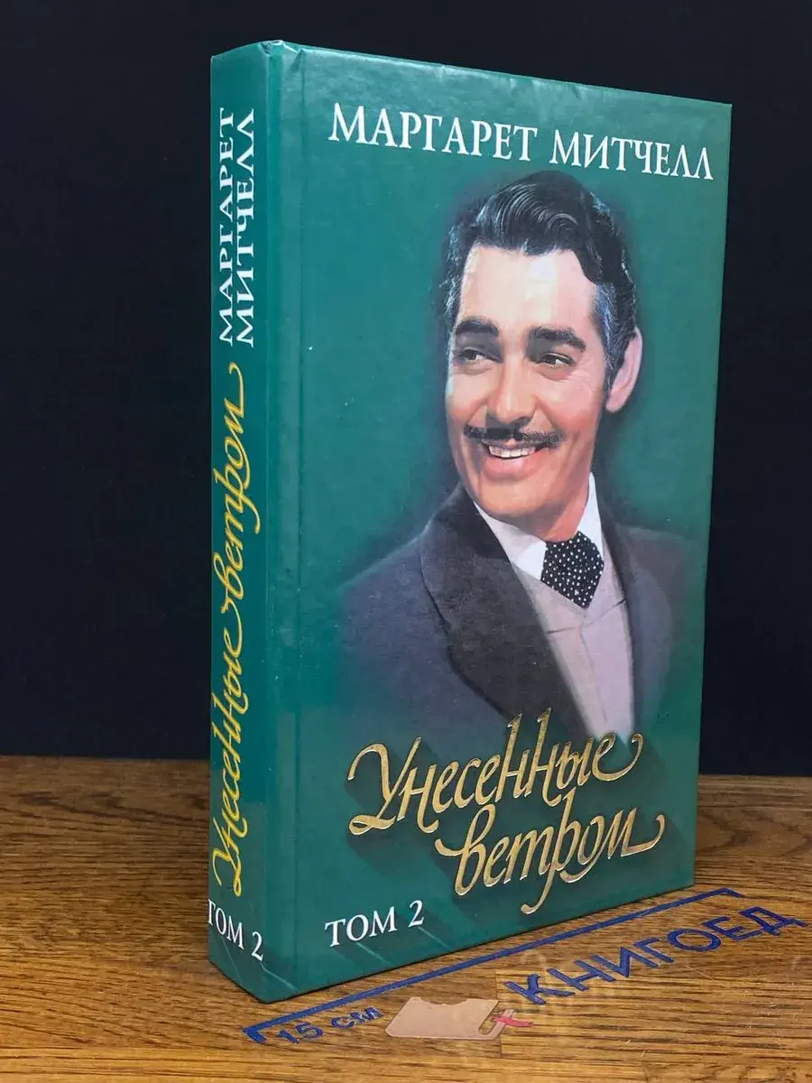 Унесенные ветром. Том 2